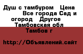 Душ с тамбуром › Цена ­ 3 500 - Все города Сад и огород » Другое   . Тамбовская обл.,Тамбов г.